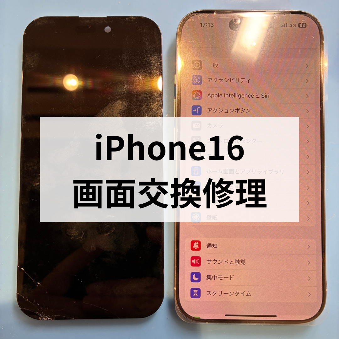 iPhone16の画面割れも最短40分で修理👨‍🔧 最新機種からオールド機種まで幅広く対応📲 スマホ修理工房天神地下街店へ！